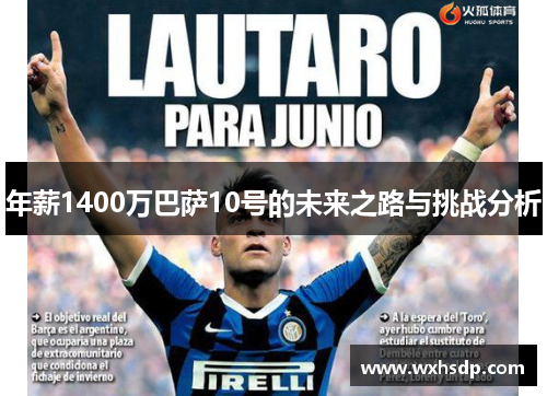 年薪1400万巴萨10号的未来之路与挑战分析 年薪1400万巴萨10号的未来之路与挑战分析