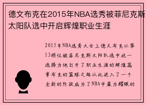 德文布克在2015年NBA选秀被菲尼克斯太阳队选中开启辉煌职业生涯 德文布克在2015年NBA选秀被菲尼克斯太阳队选中开启辉煌职业生涯