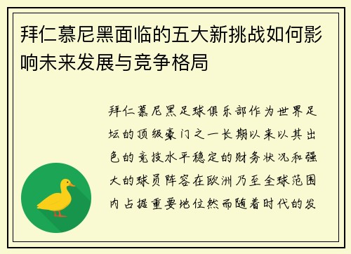 拜仁慕尼黑面临的五大新挑战如何影响未来发展与竞争格局 拜仁慕尼黑面临的五大新挑战如何影响未来发展与竞争格局