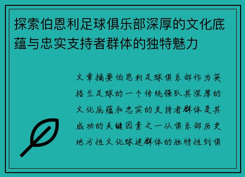 探索伯恩利足球俱乐部深厚的文化底蕴与忠实支持者群体的独特魅力 探索伯恩利足球俱乐部深厚的文化底蕴与忠实支持者群体的独特魅力