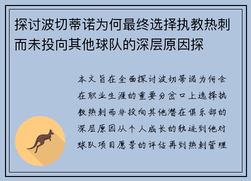 探讨波切蒂诺为何最终选择执教热刺而未投向其他球队的深层原因探 探讨波切蒂诺为何最终选择执教热刺而未投向其他球队的深层原因探
