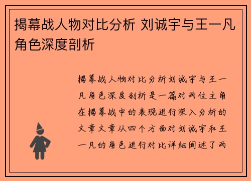 揭幕战人物对比分析 刘诚宇与王一凡角色深度剖析 揭幕战人物对比分析 刘诚宇与王一凡角色深度剖析