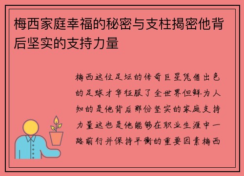 梅西家庭幸福的秘密与支柱揭密他背后坚实的支持力量 梅西家庭幸福的秘密与支柱揭密他背后坚实的支持力量