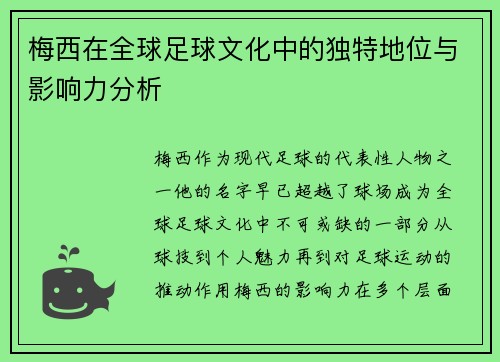梅西在全球足球文化中的独特地位与影响力分析 梅西在全球足球文化中的独特地位与影响力分析