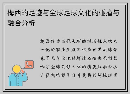 梅西的足迹与全球足球文化的碰撞与融合分析 梅西的足迹与全球足球文化的碰撞与融合分析