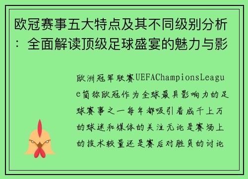 欧冠赛事五大特点及其不同级别分析:全面解读顶级足球盛宴的魅力与影响 欧冠赛事五大特点及其不同级别分析:全面解读顶级足球盛宴的魅力与影响