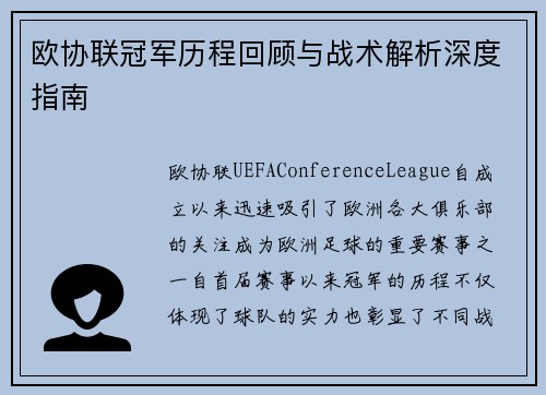 欧协联冠军历程回顾与战术解析深度指南 欧协联冠军历程回顾与战术解析深度指南