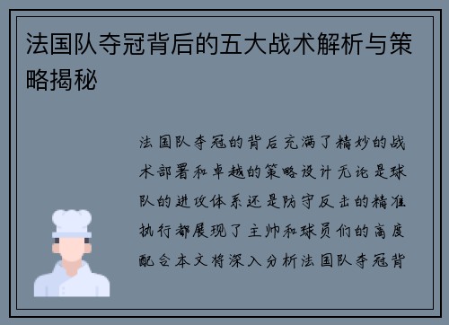 法国队夺冠背后的五大战术解析与策略揭秘 法国队夺冠背后的五大战术解析与策略揭秘