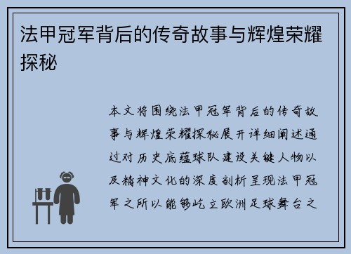 法甲冠军背后的传奇故事与辉煌荣耀探秘 法甲冠军背后的传奇故事与辉煌荣耀探秘