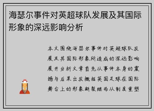 海瑟尔事件对英超球队发展及其国际形象的深远影响分析 海瑟尔事件对英超球队发展及其国际形象的深远影响分析