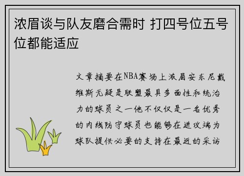 浓眉谈与队友磨合需时 打四号位五号位都能适应 浓眉谈与队友磨合需时 打四号位五号位都能适应
