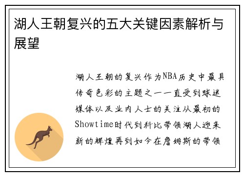 湖人王朝复兴的五大关键因素解析与展望 湖人王朝复兴的五大关键因素解析与展望