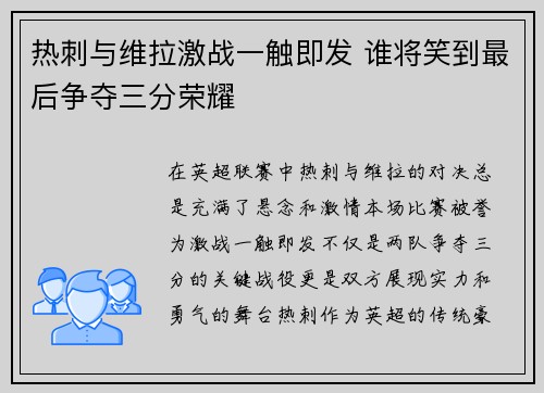 热刺与维拉激战一触即发 谁将笑到最后争夺三分荣耀 热刺与维拉激战一触即发 谁将笑到最后争夺三分荣耀