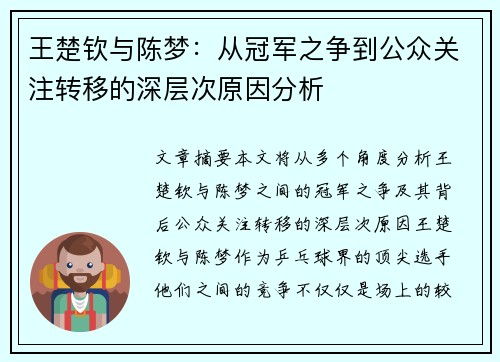 王楚钦与陈梦:从冠军之争到公众关注转移的深层次原因分析 王楚钦与陈梦:从冠军之争到公众关注转移的深层次原因分析