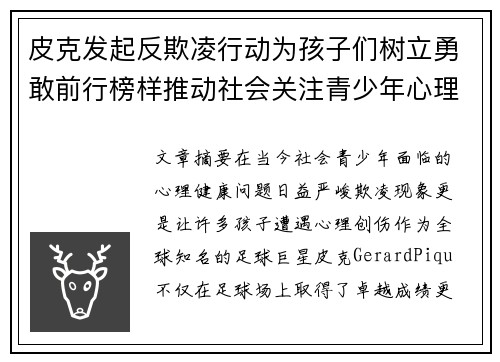 皮克发起反欺凌行动为孩子们树立勇敢前行榜样推动社会关注青少年心理健康 皮克发起反欺凌行动为孩子们树立勇敢前行榜样推动社会关注青少年心理健康