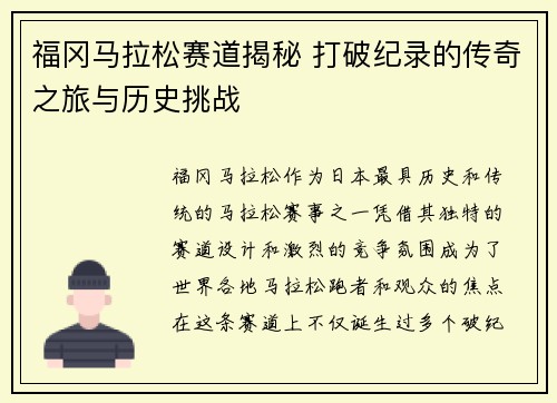 福冈马拉松赛道揭秘 打破纪录的传奇之旅与历史挑战 福冈马拉松赛道揭秘 打破纪录的传奇之旅与历史挑战