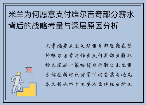 米兰为何愿意支付维尔吉奇部分薪水背后的战略考量与深层原因分析 米兰为何愿意支付维尔吉奇部分薪水背后的战略考量与深层原因分析