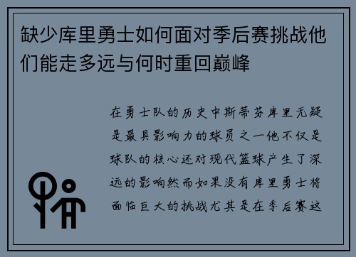 缺少库里勇士如何面对季后赛挑战他们能走多远与何时重回巅峰 缺少库里勇士如何面对季后赛挑战他们能走多远与何时重回巅峰