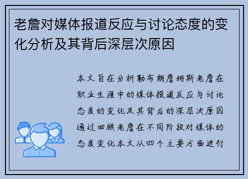 老詹对媒体报道反应与讨论态度的变化分析及其背后深层次原因 老詹对媒体报道反应与讨论态度的变化分析及其背后深层次原因