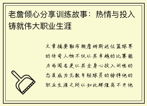 老詹倾心分享训练故事:热情与投入铸就伟大职业生涯 老詹倾心分享训练故事:热情与投入铸就伟大职业生涯