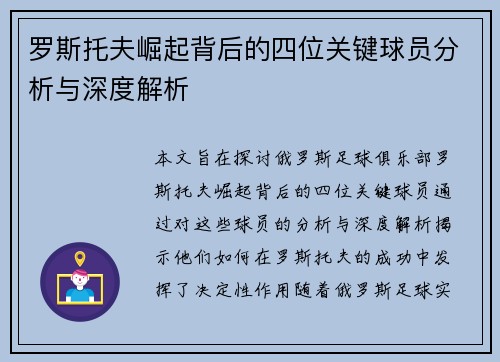 罗斯托夫崛起背后的四位关键球员分析与深度解析 罗斯托夫崛起背后的四位关键球员分析与深度解析