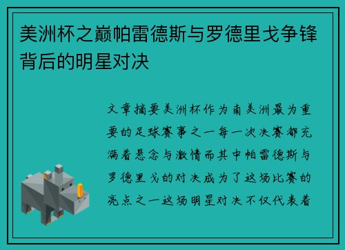 美洲杯之巅帕雷德斯与罗德里戈争锋背后的明星对决 美洲杯之巅帕雷德斯与罗德里戈争锋背后的明星对决