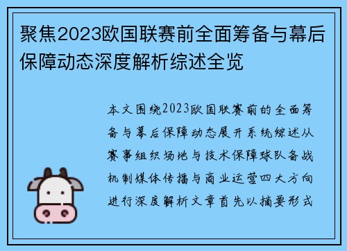 聚焦2023欧国联赛前全面筹备与幕后保障动态深度解析综述全览 聚焦2023欧国联赛前全面筹备与幕后保障动态深度解析综述全览