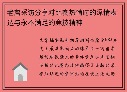 老詹采访分享对比赛热情时的深情表达与永不满足的竞技精神 老詹采访分享对比赛热情时的深情表达与永不满足的竞技精神