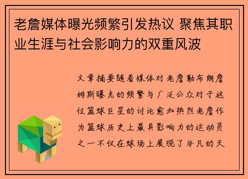 老詹媒体曝光频繁引发热议 聚焦其职业生涯与社会影响力的双重风波 老詹媒体曝光频繁引发热议 聚焦其职业生涯与社会影响力的双重风波
