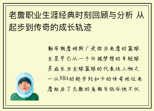 老詹职业生涯经典时刻回顾与分析 从起步到传奇的成长轨迹 老詹职业生涯经典时刻回顾与分析 从起步到传奇的成长轨迹
