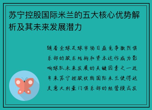 苏宁控股国际米兰的五大核心优势解析及其未来发展潜力 苏宁控股国际米兰的五大核心优势解析及其未来发展潜力