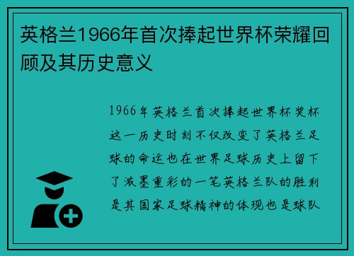 英格兰1966年首次捧起世界杯荣耀回顾及其历史意义 英格兰1966年首次捧起世界杯荣耀回顾及其历史意义
