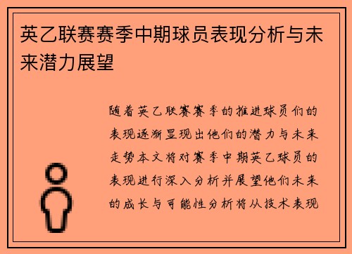 英乙联赛赛季中期球员表现分析与未来潜力展望 英乙联赛赛季中期球员表现分析与未来潜力展望