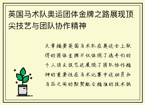 英国马术队奥运团体金牌之路展现顶尖技艺与团队协作精神 英国马术队奥运团体金牌之路展现顶尖技艺与团队协作精神