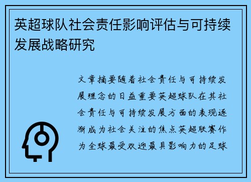 英超球队社会责任影响评估与可持续发展战略研究 英超球队社会责任影响评估与可持续发展战略研究