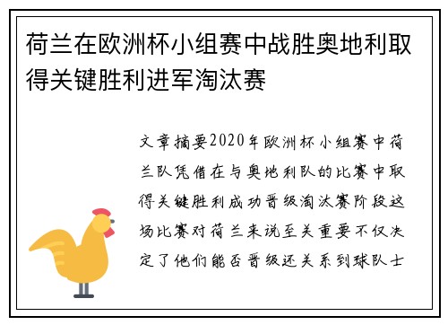 荷兰在欧洲杯小组赛中战胜奥地利取得关键胜利进军淘汰赛 荷兰在欧洲杯小组赛中战胜奥地利取得关键胜利进军淘汰赛