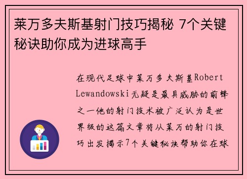 莱万多夫斯基射门技巧揭秘 7个关键秘诀助你成为进球高手 莱万多夫斯基射门技巧揭秘 7个关键秘诀助你成为进球高手