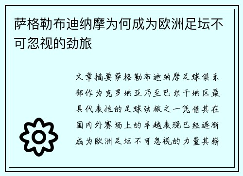 萨格勒布迪纳摩为何成为欧洲足坛不可忽视的劲旅 萨格勒布迪纳摩为何成为欧洲足坛不可忽视的劲旅