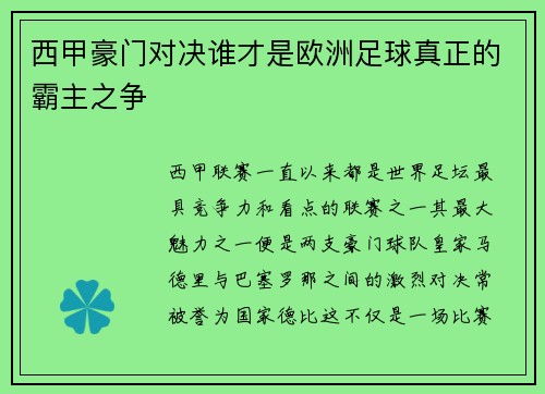 西甲豪门对决谁才是欧洲足球真正的霸主之争 西甲豪门对决谁才是欧洲足球真正的霸主之争