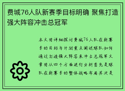 费城76人队新赛季目标明确 聚焦打造强大阵容冲击总冠军