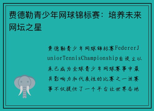 费德勒青少年网球锦标赛：培养未来网坛之星