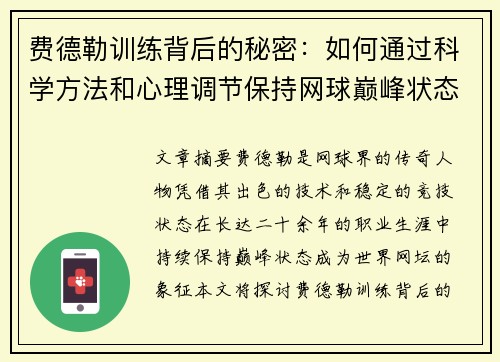 费德勒训练背后的秘密:如何通过科学方法和心理调节保持网球巅峰状态 费德勒训练背后的秘密:如何通过科学方法和心理调节保持网球巅峰状态