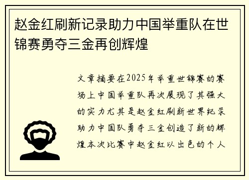 赵金红刷新记录助力中国举重队在世锦赛勇夺三金再创辉煌