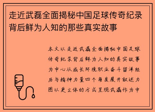 走近武磊全面揭秘中国足球传奇纪录背后鲜为人知的那些真实故事 走近武磊全面揭秘中国足球传奇纪录背后鲜为人知的那些真实故事