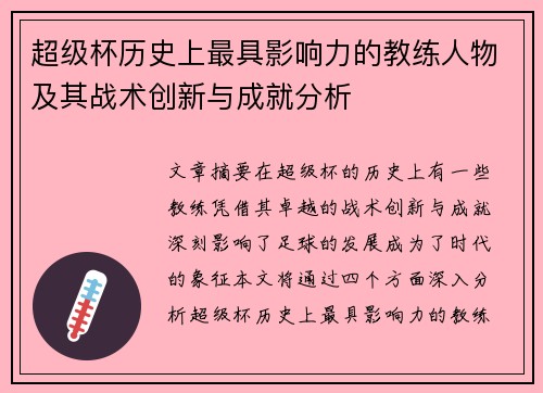 超级杯历史上最具影响力的教练人物及其战术创新与成就分析 超级杯历史上最具影响力的教练人物及其战术创新与成就分析