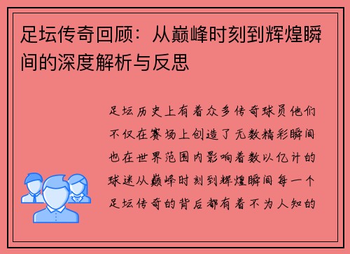 足坛传奇回顾：从巅峰时刻到辉煌瞬间的深度解析与反思