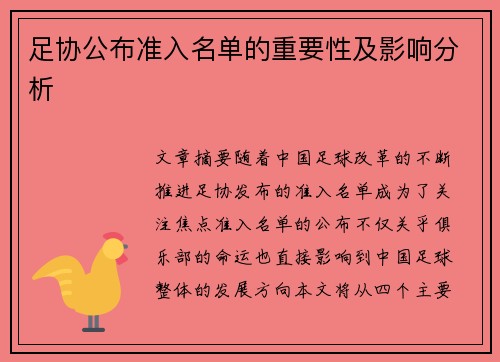 足协公布准入名单的重要性及影响分析