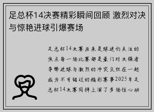 足总杯14决赛精彩瞬间回顾 激烈对决与惊艳进球引爆赛场