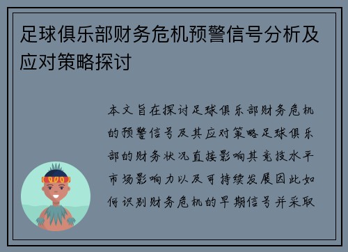足球俱乐部财务危机预警信号分析及应对策略探讨