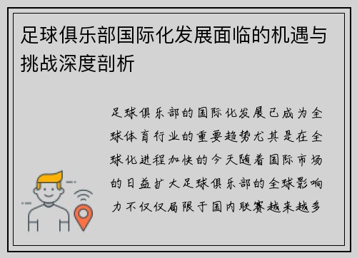 足球俱乐部国际化发展面临的机遇与挑战深度剖析